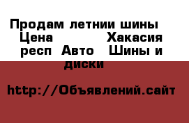 Продам летнии шины. › Цена ­ 9 000 - Хакасия респ. Авто » Шины и диски   